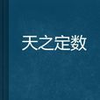 天之定數