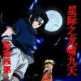 星際神途 星際神途