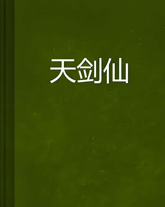 天劍仙 天劍仙