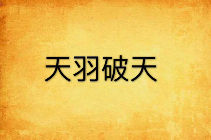 天羽破天 天羽破天