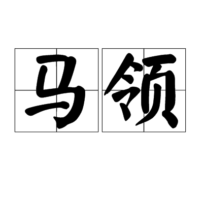 馬領 馬領