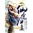 仙途歸真 仙途歸真