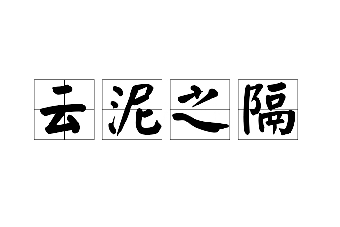 雲泥之隔 雲泥之隔