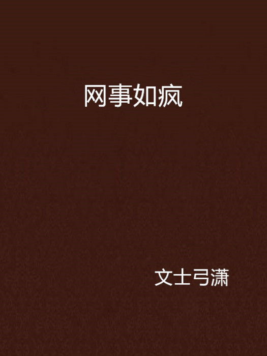 網事如瘋