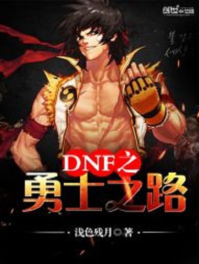 DNF之勇士之路 DNF之勇士之路
