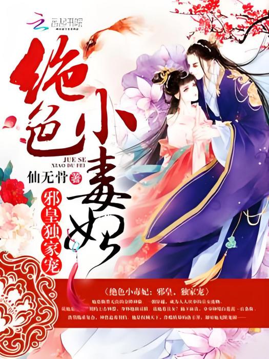傾世小毒醫 傾世小毒醫