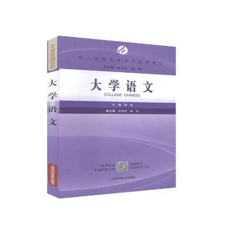 大學語文(2020年上海科學技術出版社出版的圖書) 大學語文(2020年上海科學技術出版社出版的圖書)