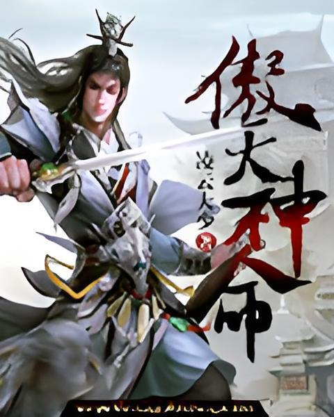 傲天神命 傲天神命