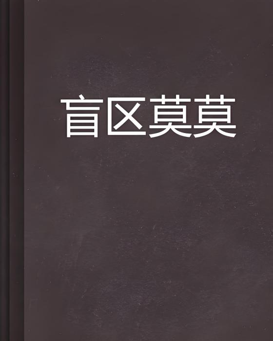 盲區莫莫 盲區莫莫
