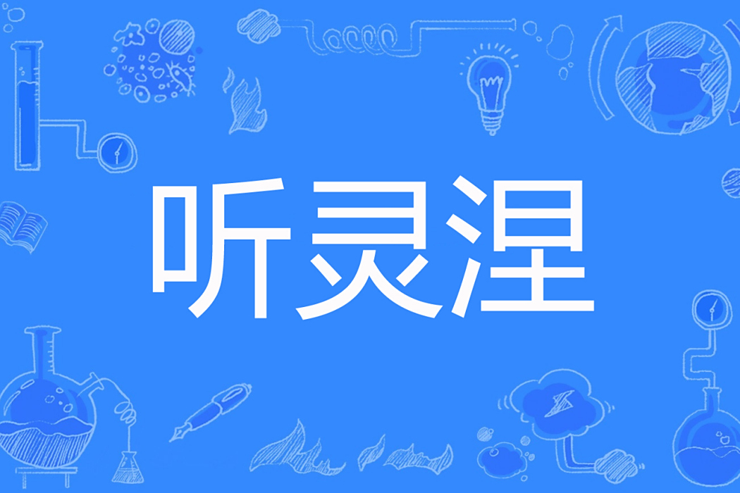 聽靈涅 聽靈涅