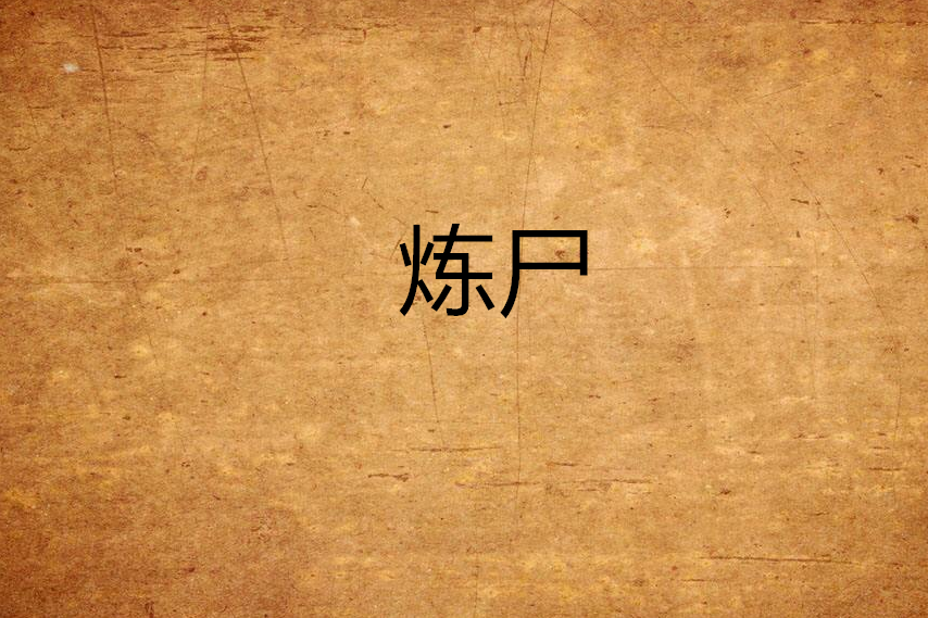 煉屍 煉屍