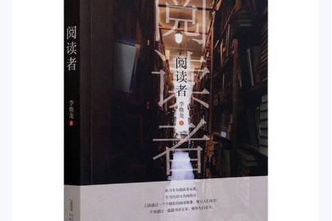 閱讀者(2021年安徽文藝出版社出版的圖書) 閱讀者(2021年安徽文藝出版社出版的圖書)