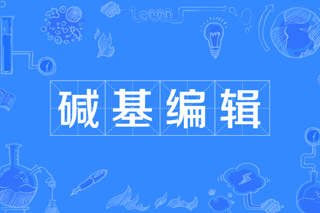 鹼基編輯 鹼基編輯