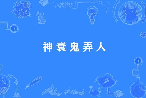 神衰鬼弄人
