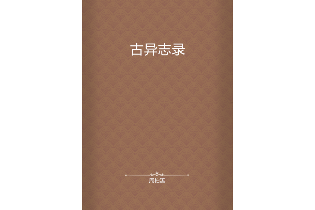 古異志錄 古異志錄