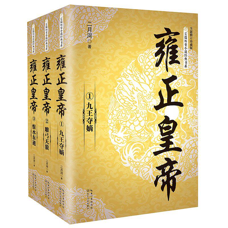 雍正皇帝(2016年長江文藝出版社出版圖書)