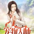 寵物大師app 寵物大師app