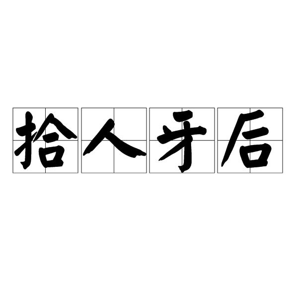 拾人牙後