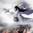 狡狐傳 狡狐傳