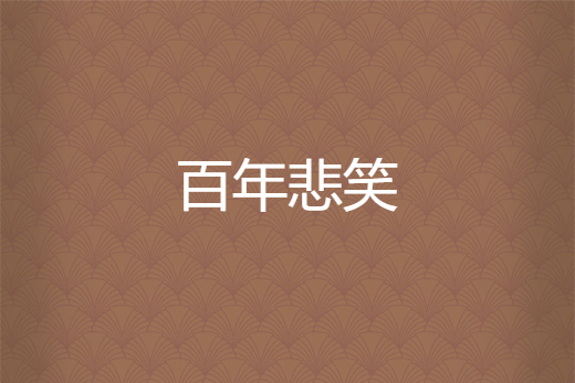 百年悲笑 百年悲笑