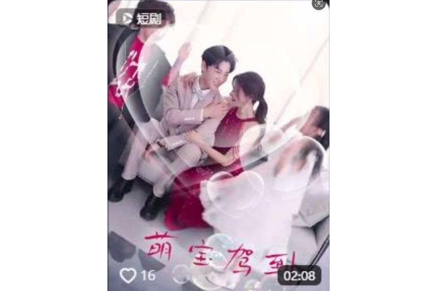 萌寶駕到(一部微短劇) 萌寶駕到(一部微短劇)
