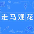 走馬觀花(漢語成語) 走馬觀花(漢語成語)