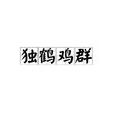 獨鶴雞群 獨鶴雞群