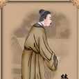 林之孝(《紅樓夢》人物) 林之孝(《紅樓夢》人物)