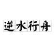 逆水行舟(漢語詞語) 逆水行舟(漢語詞語)