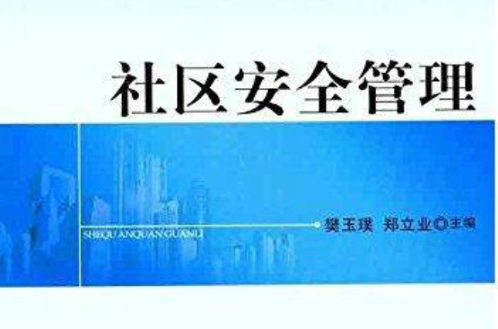 中國石油礦區物業服務系列讀物：社區安全管理(社區安全管理)