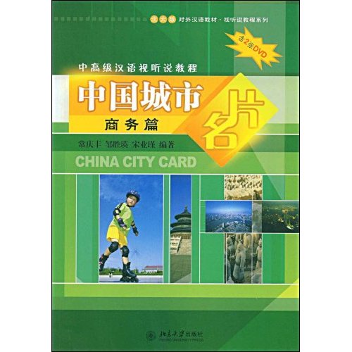 中國城市名片：商務篇