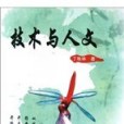 技術與人文 技術與人文