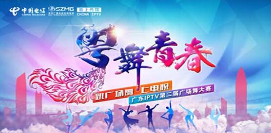 廣東IPTV第二屆廣場舞大賽