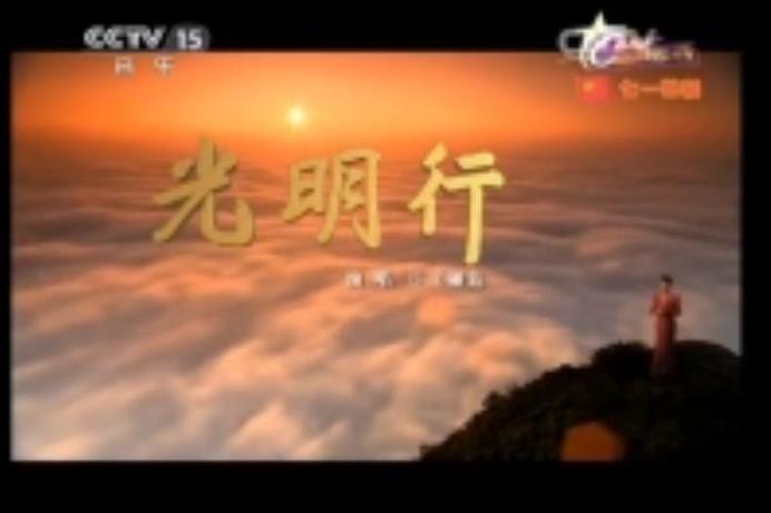 光明行(王麗達演唱歌曲) 光明行(王麗達演唱歌曲)