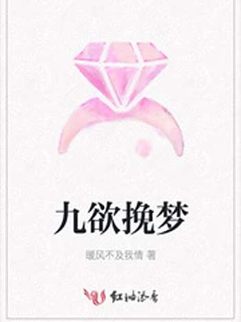 九欲挽夢 九欲挽夢