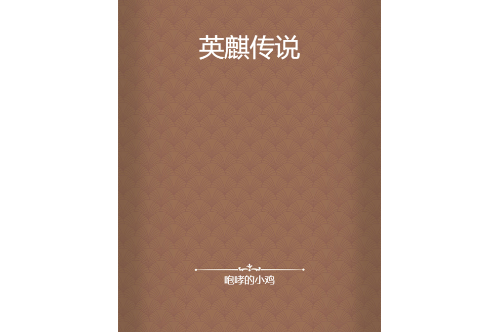 英麒傳說 英麒傳說