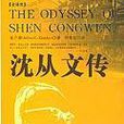 沈從文傳 沈從文傳