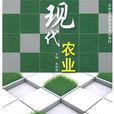 現代農業(朱明德編重慶大學出版社出版圖書) 現代農業(朱明德編重慶大學出版社出版圖書)