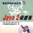 Java 2 傻瓜書 Java 2 傻瓜書