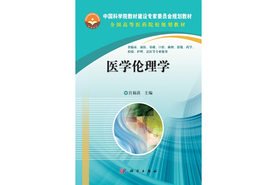 醫學倫理學(2013年科學出版社出版的圖書) 醫學倫理學(2013年科學出版社出版的圖書)