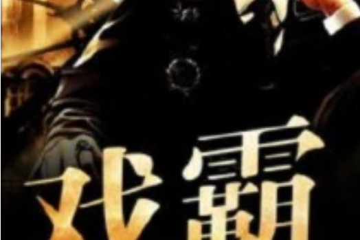 戲霸(天機胖創作的網路小說) 戲霸(天機胖創作的網路小說)