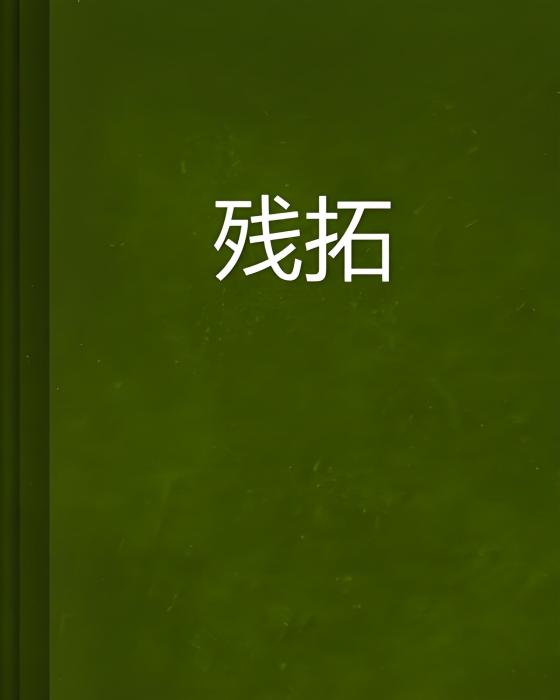 殘拓 殘拓