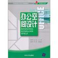 辦公空間設計(中國水利水電出版社出版圖書) 辦公空間設計(中國水利水電出版社出版圖書)
