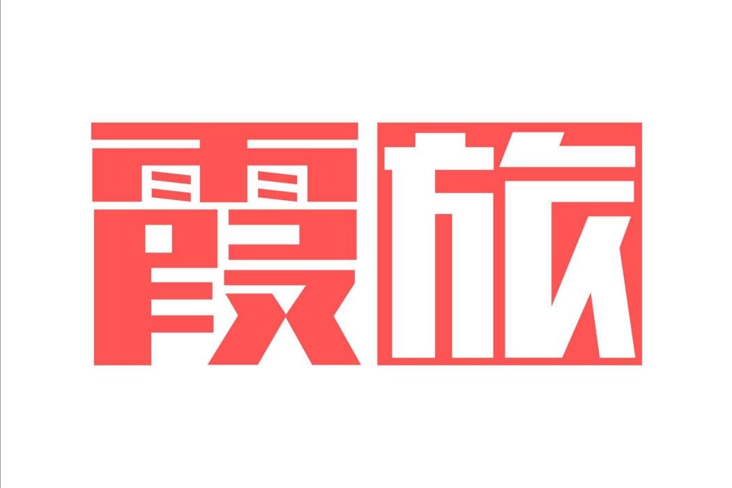 霞旅 霞旅