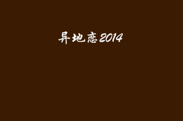 異地戀2014 異地戀2014
