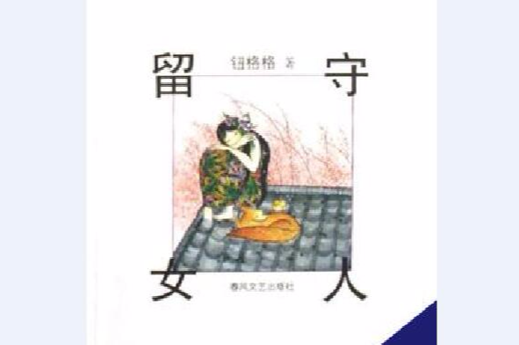 留守女人(2008年由春風文藝出版社出版的圖書) 留守女人(2008年由春風文藝出版社出版的圖書)