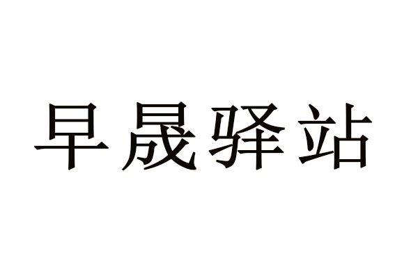 早晟驛站 早晟驛站