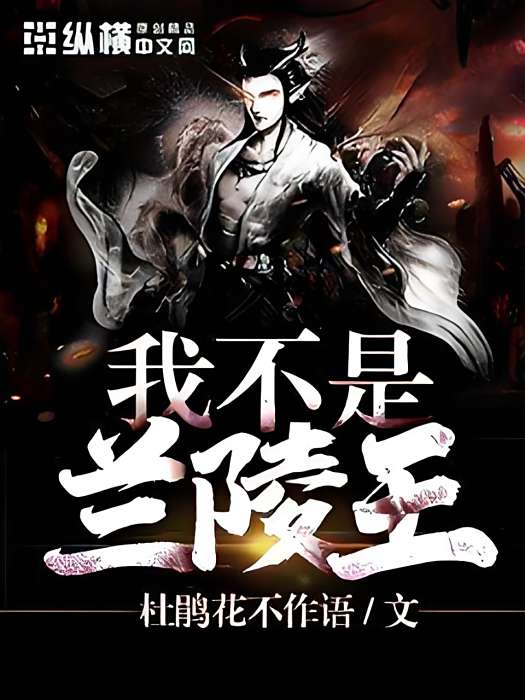 我不是蘭陵王