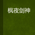 楓夜劍神 楓夜劍神
