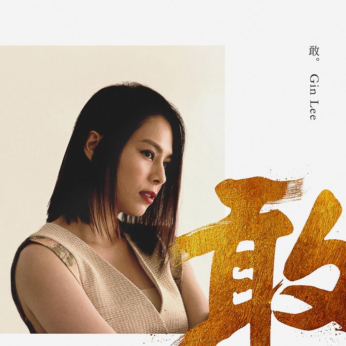 敢(李幸倪演唱歌曲) 敢(李幸倪演唱歌曲)